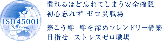労働安全衛生マネジメントシステム (ISO45001) 認証
