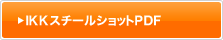 IKKスチールショットPDF（562Kb）