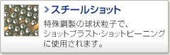 スチールショット