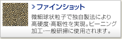 ファインショット