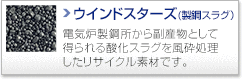 ウインドスターズ