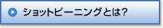 ピーニングショットとは？