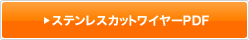 ステンレスカットワイヤーPDF
