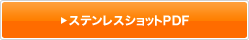 ステンレスショットPDF